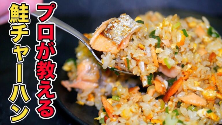 プロが教える鮭チャーハンの作り方/鉄板焼きのプロの一押しレシピ
