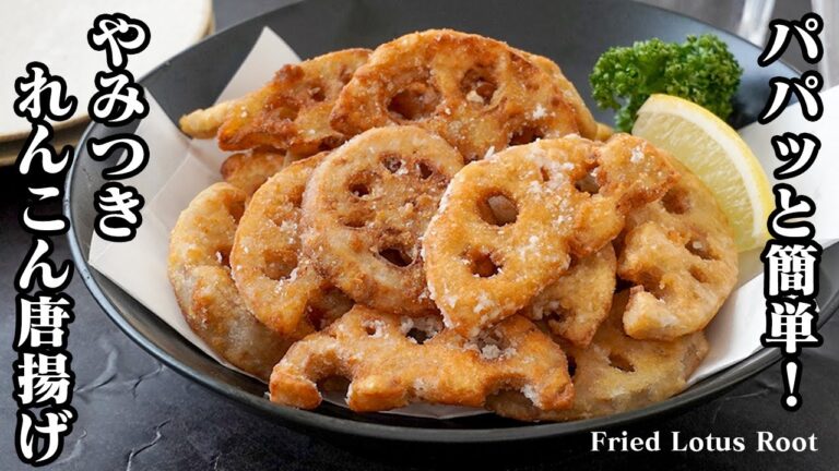 【パパッと簡単！】やみつきになる旨さ！『れんこん唐揚げ』ザクザク＆シャキシャキ食感！おかず、おつまみにピッタリです。-How to make Fried Lotus Root-【料理研究家ゆかり】