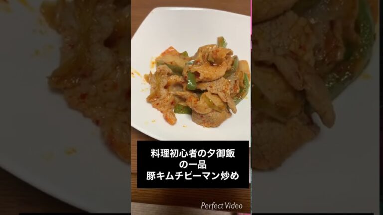 料理初心者の夕御飯の一品 豚キムチピーマン炒め