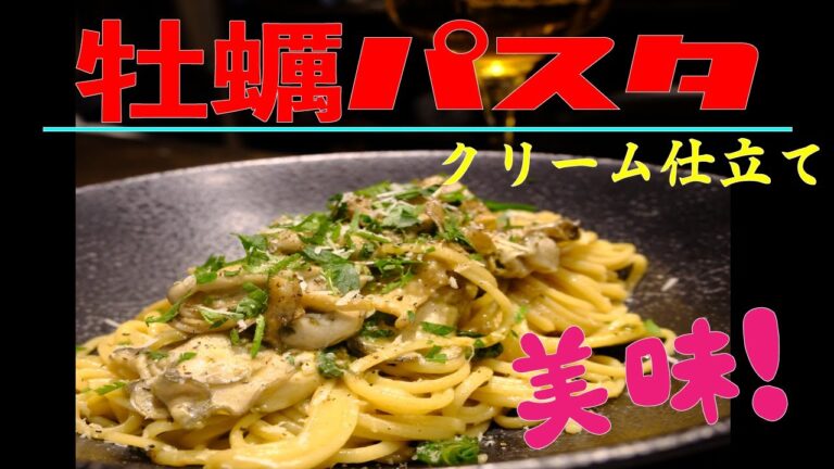 冬パスタ人気No.1！！牡蠣クリームパスタ 地元播磨灘産の牡蠣使用 栄養豊富でほっこりあったまる身体に優しいパスタ！
