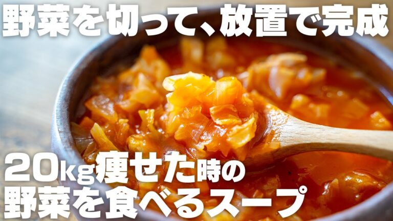 【ダイエット】20キロ痩せた時に食べていた、野菜を食べるためのスープ　野菜の大量消費にも。ミネストローネ【炊飯器バージョン】