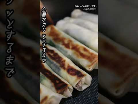 業スー行ったらコレ作れ！焼き豚春巻きの作り方 #shorts