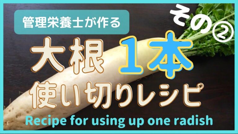 【管理栄養士が作る】大根1本使い切りレシピその② A recipe for using up a whole daikon radish, part 2