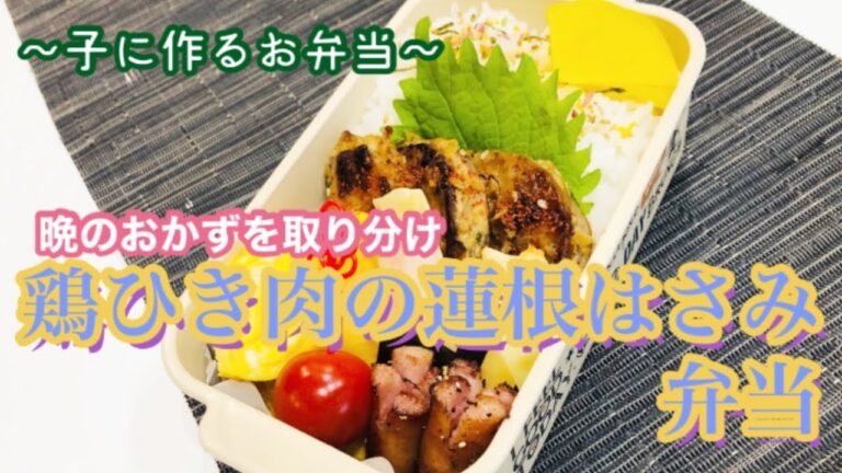 【お弁当】晩のおかずを一品拝借！ 鶏ひき肉の蓮根はさみ甘辛味弁当♪