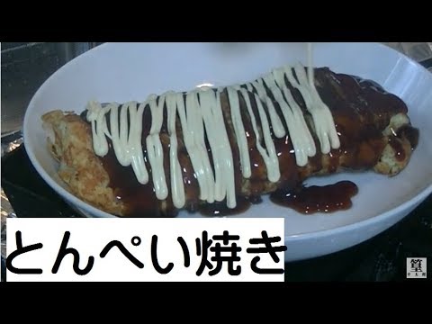 とんぺい焼き　簡単で美味しい
