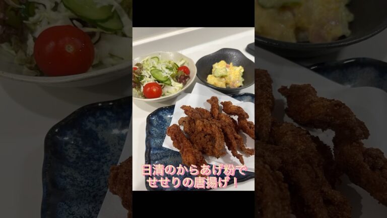 日清のから揚げ粉を使ってせせりの唐揚げ！#shorts #short