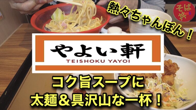 【やよい軒】コク旨ちゃんぽんが流石やよい軒という逸品！をから揚定食で堪能して来ましたよという件！