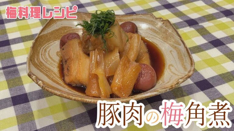 【梅を使ったレシピ】豚肉の梅角煮（２人分）