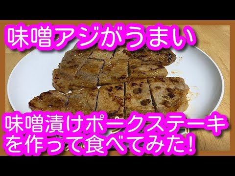 [激ヤバ  超うまい] 味噌漬けポークステーキを作って食べてみた！マジうま！
