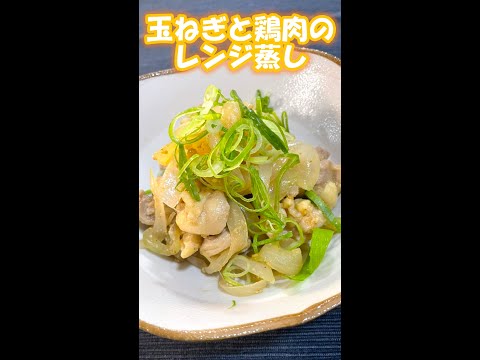 【レンジで簡単】新玉ねぎと鶏肉のレンジ蒸し #shorts