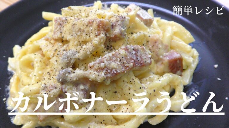 【簡単料理】カルボナーラうどんの作り方