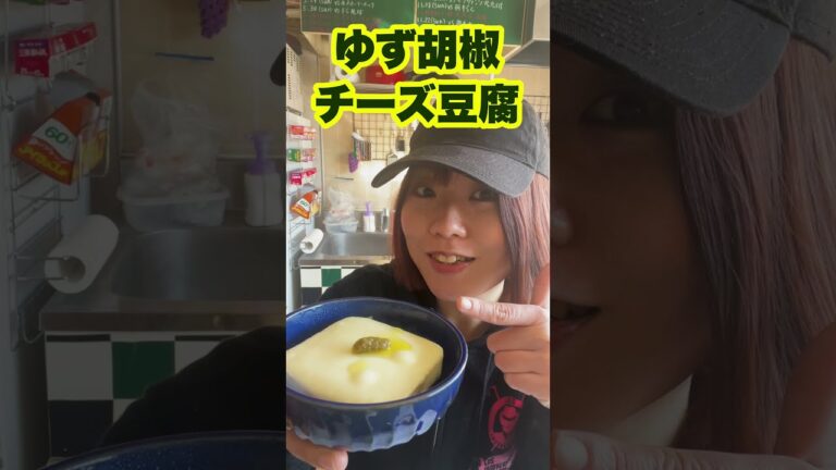 【レンジで２分】ダイエットおつまみにおすすめな、ゆず胡椒チーズ豆腐 #shorts