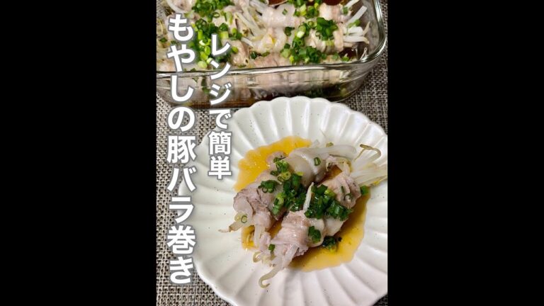 レンジで簡単もやしの豚バラ巻き#shorts #short #レンジ
