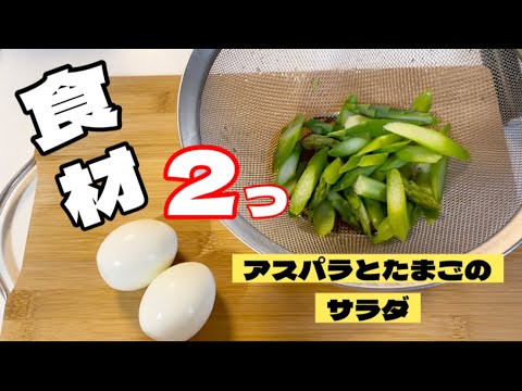 【サラダレシピ】食材２つ‼︎アスパラとたまごで作る簡単サラダ♪ #サラダレシピ #食材２つ #ヘルシーレシピ