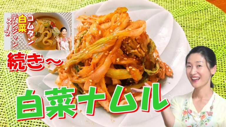 🥰白菜ナムルの作り方｜白菜が残った時にアレンジ料理！白菜食感が病みつきになるナムル🥰白菜テンジャンスープのつづき～｜白菜ナムル レシピ｜白菜テンジャンナムル 作り方