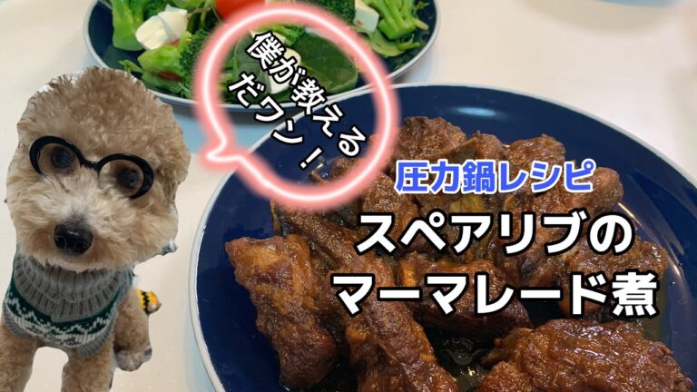 【圧力鍋で簡単レシピ】スペアリブのマーマレード煮♪