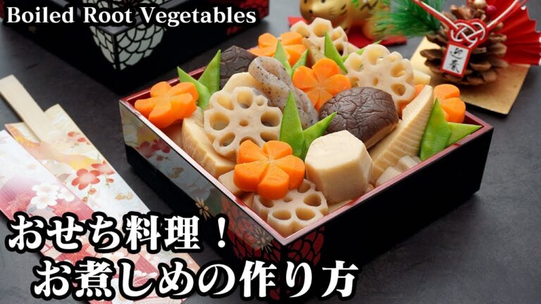 お煮しめの作り方☆おせち料理の定番お煮しめレシピ♪野菜の切り方・下準備の方法をわかりやすく解説します☆-How to make Boiled Root Vegetables-【料理研究家ゆかり】
