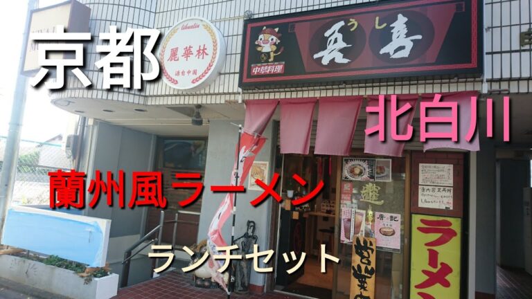 【京都】【北白川】「中華料理 吾喜(うし)」(飲食店激戦区 北白川にあった!本格的中華料理や蘭州風麺が食べられるお店 ランチセット☆)#石ダカ#京都北白川#蘭州ラーメン