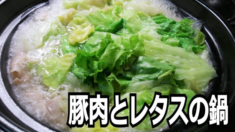 「豚肉とレタスの鍋」を作って食べる動画