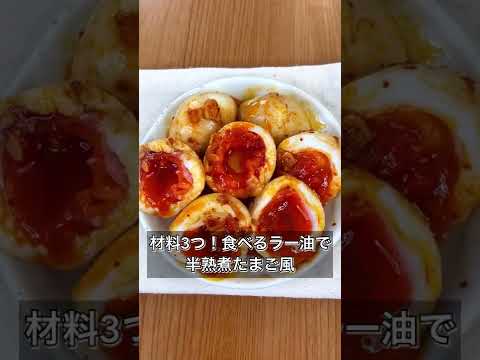 【材料3つ！食べるラー油で半熟煮たまご風】