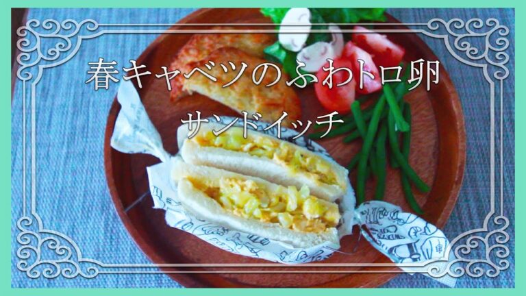 『春キャベツのたまごサンド 』　Cabbage Egg Sandwiches　ふわふわ　トロトロ　サンドイッチ