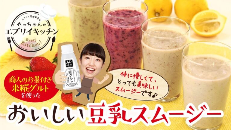 【管理栄養士やっちゃん】米糀グルトを使った美味しい豆乳スムージー