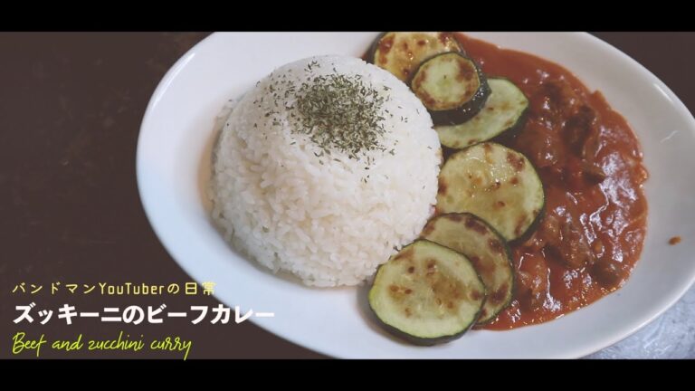 ズッキーニのビーフカレー Beef and zucchini curry【VLOG】バンドマンYouTuberの日常
