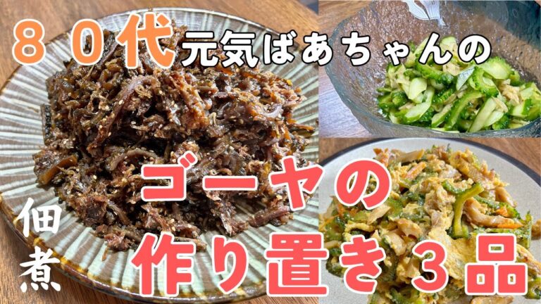 【80代ばあちゃん】家庭菜園のゴーヤで作り置き3品/簡単レシピで大量消費！