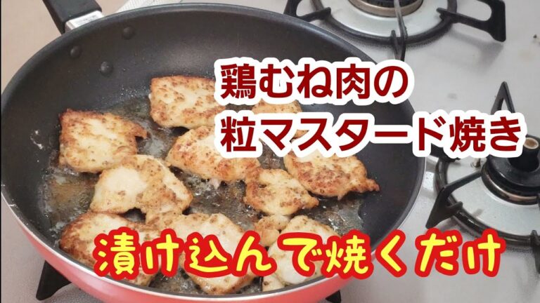 作り置きしてお弁当にも！鶏むね肉の粒マスタード焼き