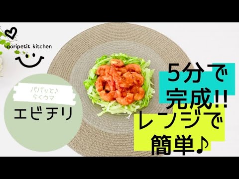 【5分で完成!!】レンジで簡単♡らくウマ♪【エビチリ】