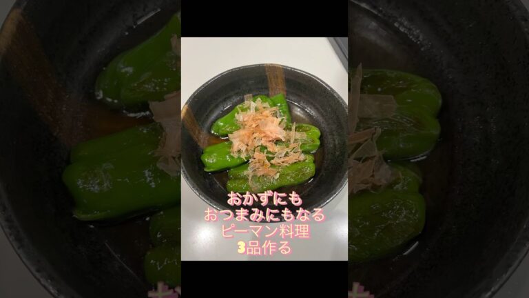 簡単！ピーマンレシピ！3品作る#shorts #short