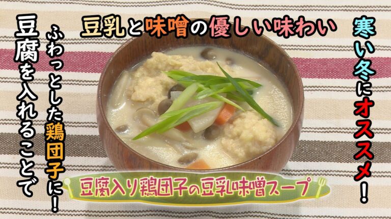 【和食】「豆腐入り鶏団子の豆乳味噌スープ」の作り方（クックハンド2021年1月12日放送分）