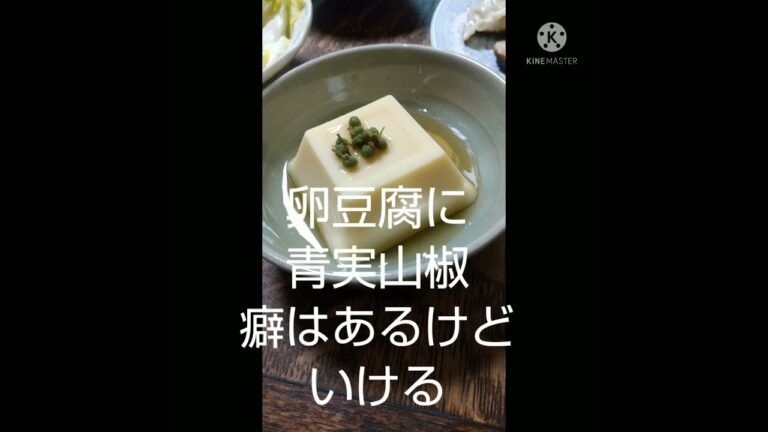 卵豆腐に青実山椒癖はあるけどいける孫が立った話題騒然たっ卵豆腐はずむ違った立った孫トークはずむ　#shorts