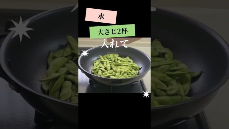 農家直伝！栄養を無駄なく美味しさもアップする簡単美味しい枝豆の蒸し煮 #枝豆 #美味しい食べ物 #簡単料理 #八潮市まるふく農園