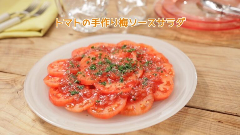トマトの手作り梅ソースサラダ【きちんとキッチンbydaiei】