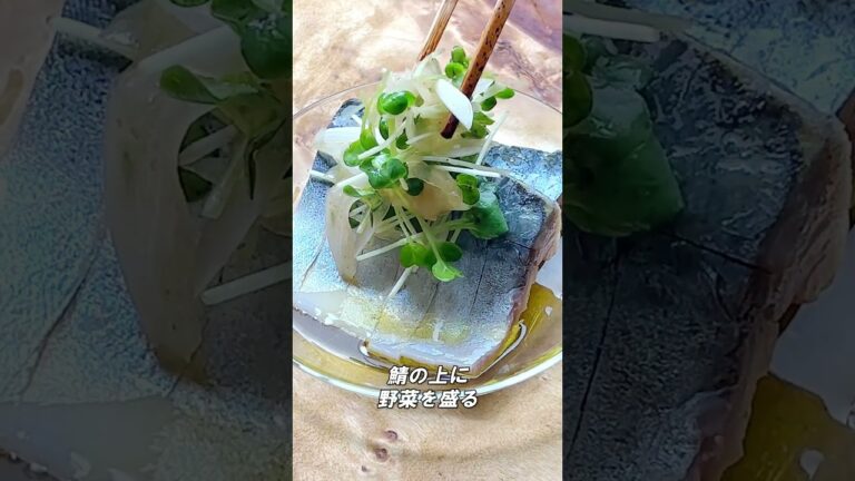 しめ鯖のカルパッチョ #Shorts