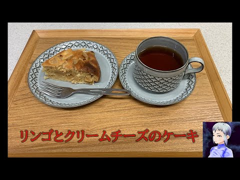 日々の糧004 リンゴとクリームチーズのケーキ #Shorts