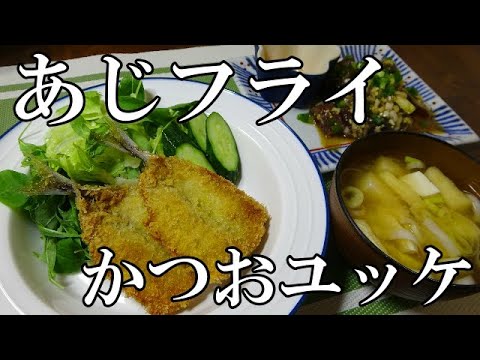 【晩ごはん】あじフライ かつおユッケ お味噌汁