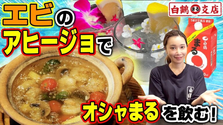 【魚屋の森さん】超激レア！？森さんが作る洋食レシピ！爆速海老のアヒージョ！お家で簡単にバル気分！白鶴まると生搾りグレープフルーツのおしゃれドリンクも新発見！