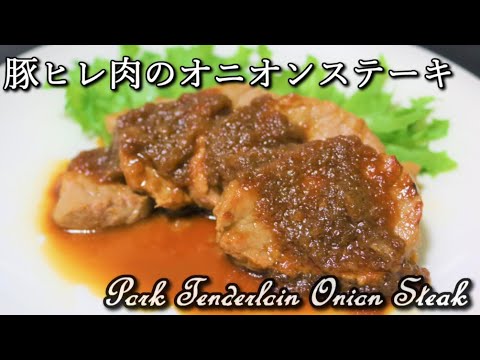【高たんぱく低カロリー】豚ヒレ肉のオニオンステーキ Pork tenderloin onion steak【筋トレ飯|食事】