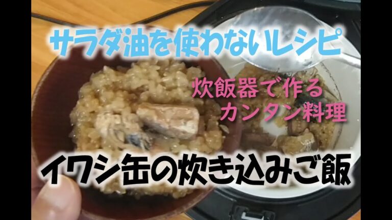 ～サラダ油を使わないレシピ～イワシ缶の炊き込みご飯【神仙堂薬局・鈴木邦昭】
