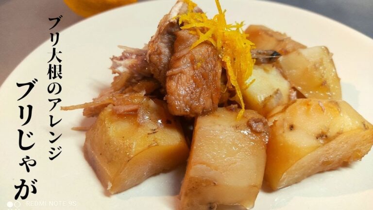 【作り置き】ブリ大根じゃなくてブリじゃが？！　ホクホクじゃがいもとぶりあらとのコラボ｜基本の作り方｜晩御飯