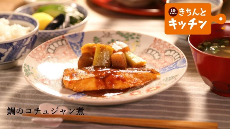 鯛のコチュジャン煮【きちんとキッチンbydaiei】