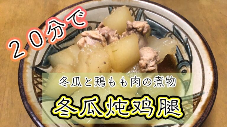【クッキングシリーズ】#01 冬瓜と鶏もも肉の煮物です。２０分ほどで完成です。鶏皮でおつまみも作りました。日式冬瓜炖鸡腿