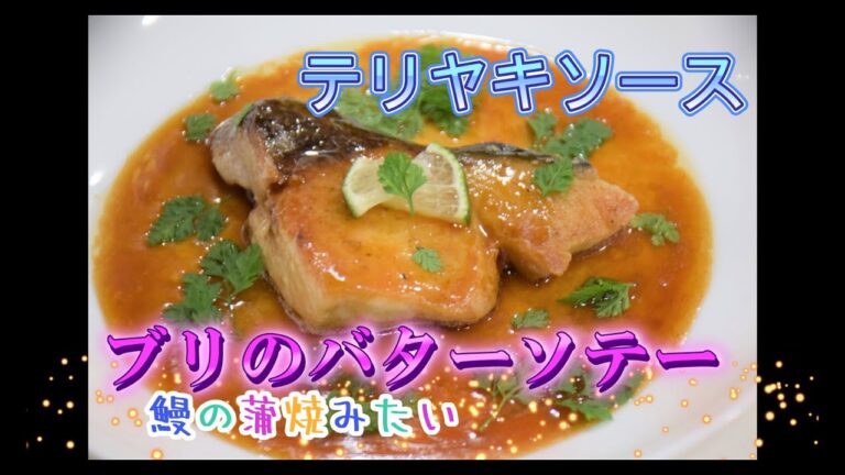 ブリのバターソテー 【テリヤキソース】サクサク・ふわふわ