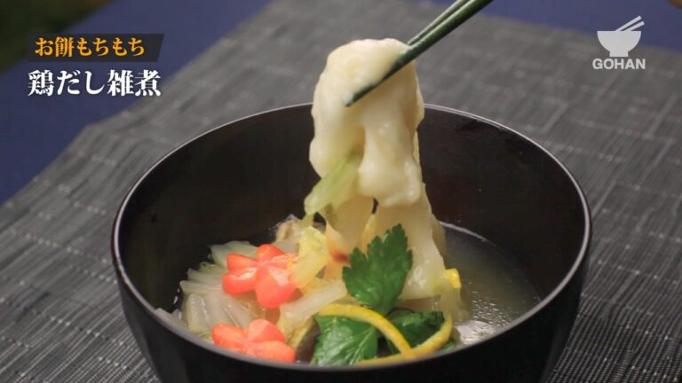 鶏だし雑煮の作り方 【男飯】