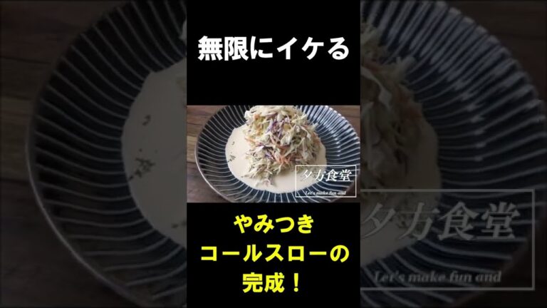 『やみつきコールスロー』　#Shorts