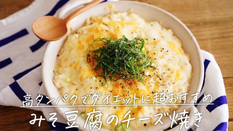 ヘルシーで高タンパク！「みそ豆腐のチーズ焼き」【おうちごはんの1分レシピ動画】ヘルシーレシピ｜ダイエットレシピ｜#shorts