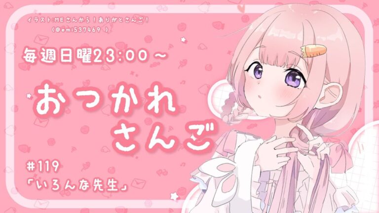 【おつかれさんご】いろんな先生　ゆるゆる定期雑談！第119回！【周央サンゴ】
