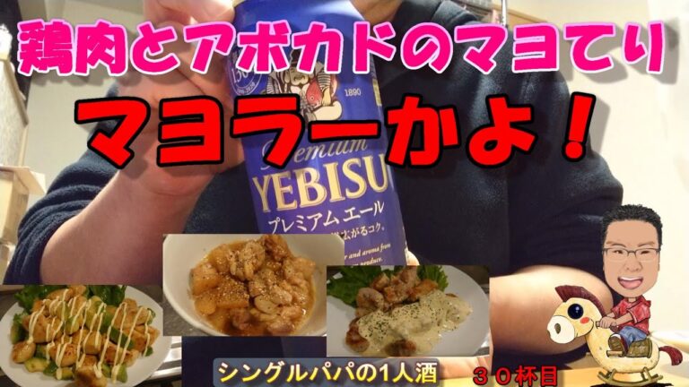 【2020年】　ひとり飲み　マヨネーズ大好き　ささみとアボカドのマヨてりでエビスを飲む！　シングルパパ３０杯目